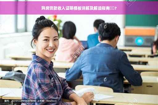 购房贷款收入证明模板详解及解读指南⚡️?