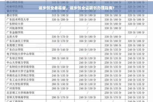 返乡创业者福音，返乡创业证明书办理指南?