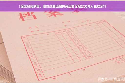 ?深度解读梦境，朋友毕业证遗失背后的深层含义与人生启示??