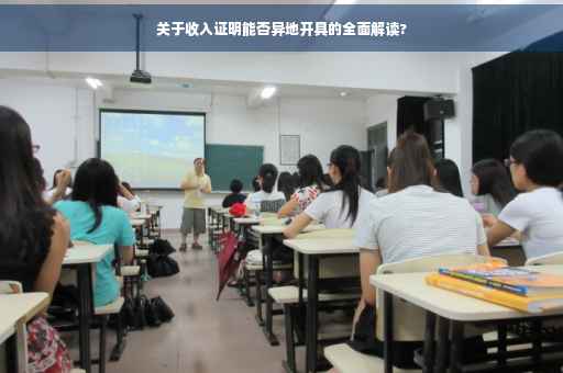 关于收入证明能否异地开具的全面解读?