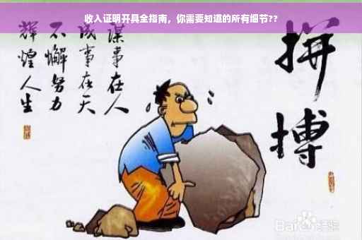 收入证明开具全指南,你需要知道的所有细节?? 收入证明开具全指南,你需要知道的所有细节??