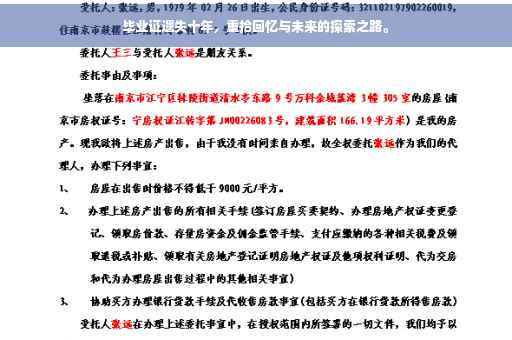 毕业证遗失十年，重拾回忆与未来的探索之路。