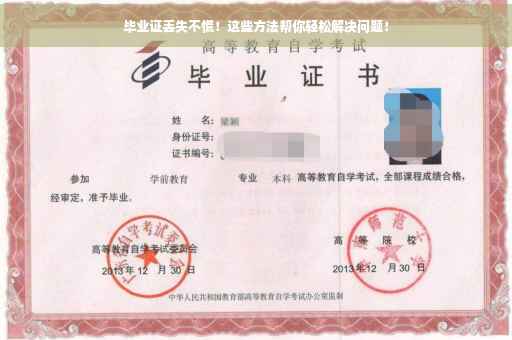 毕业证丢失不慌！这些方法帮你轻松解决问题！