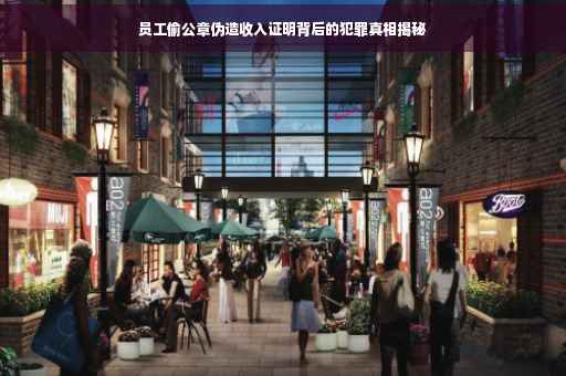 员工偷公章伪造收入证明背后的犯罪真相揭秘