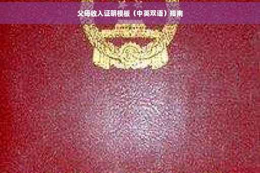 父母收入证明模板（中英双语）指南