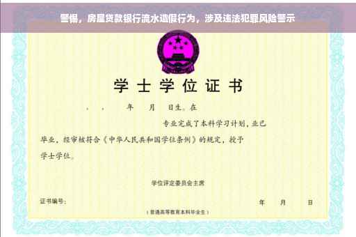 警惕，房屋贷款银行流水造假行为，涉及违法犯罪风险警示