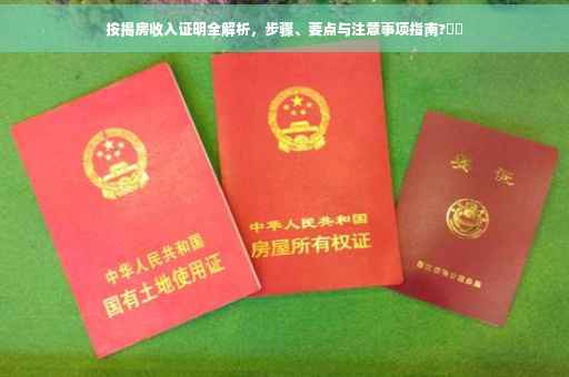 按揭房收入证明全解析，步骤、要点与注意事项指南?⚡️