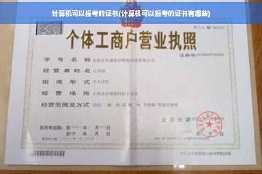计算机可以报考的证书(计算机可以报考的证书有哪些)