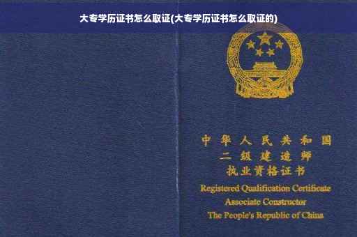大专学历证书怎么取证(大专学历证书怎么取证的)