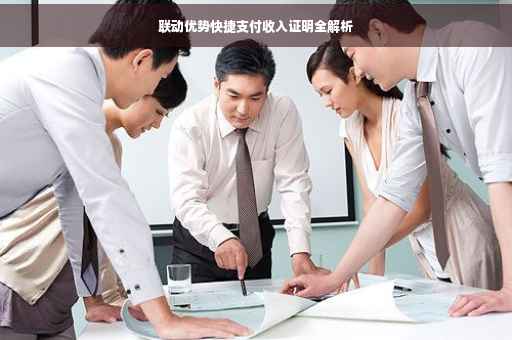 联动优势快捷支付收入证明全解析