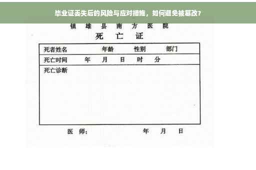 毕业证丢失后的风险与应对措施，如何避免被篡改？