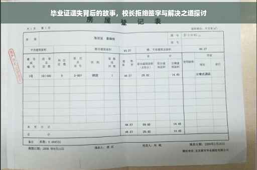 毕业证遗失背后的故事，校长拒绝签字与解决之道探讨