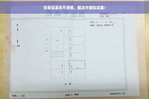 毕业证丢失不用慌，解决方案在这里！
