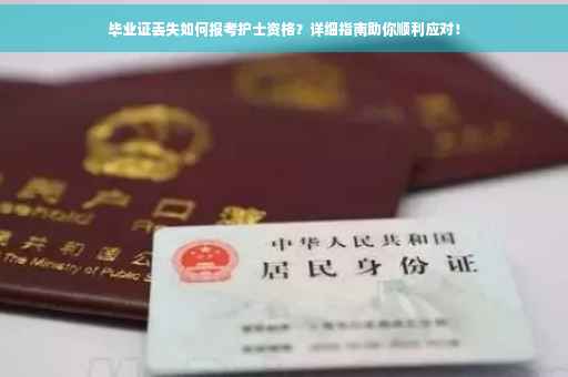毕业证丢失如何报考护士资格？详细指南助你顺利应对！