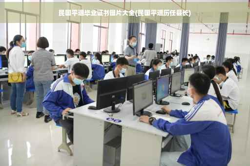 民国平遥毕业证书图片大全(民国平遥历任县长)