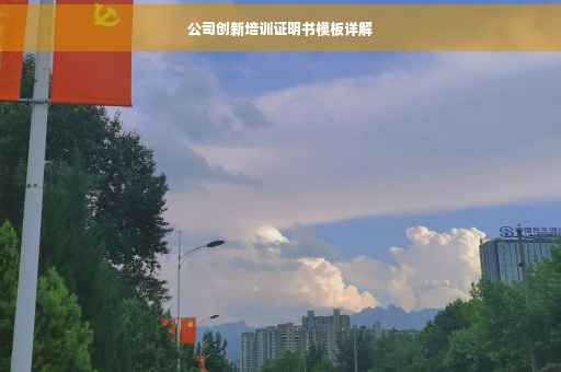 公司创新培训证明书模板详解