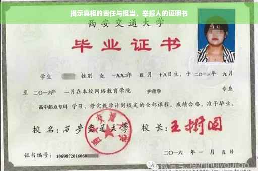 揭示真相的责任与担当，举报人的证明书