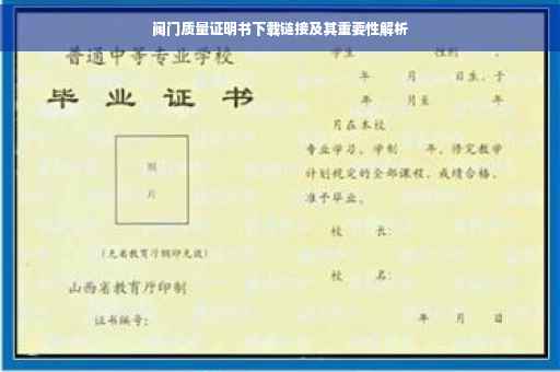 阀门质量证明书下载链接及其重要性解析