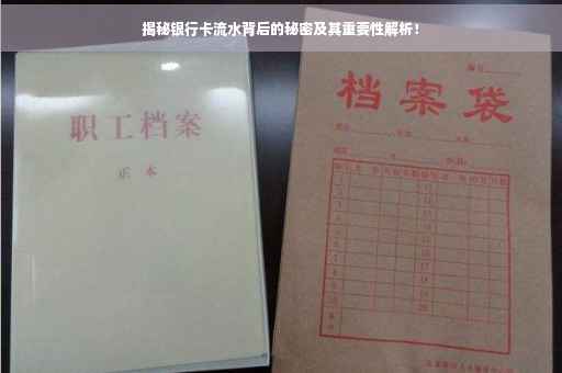 揭秘银行卡流水背后的秘密及其重要性解析！