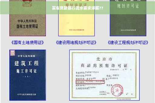 买车贷款银行流水要求详解??