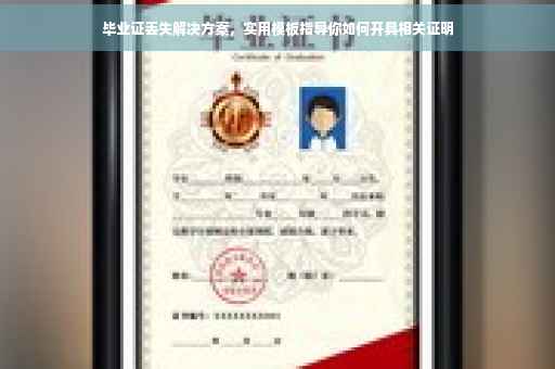 毕业证丢失解决方案，实用模板指导你如何开具相关证明