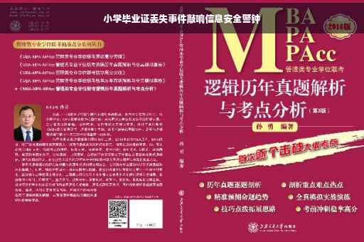 小学毕业证丢失事件敲响信息安全警钟