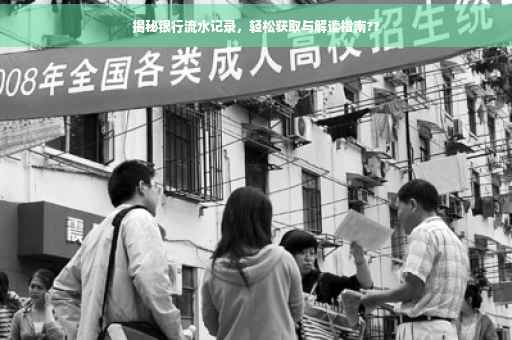 揭秘银行流水记录，轻松获取与解读指南??