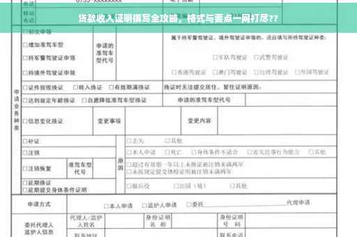 贷款收入证明撰写全攻略，格式与要点一网打尽??