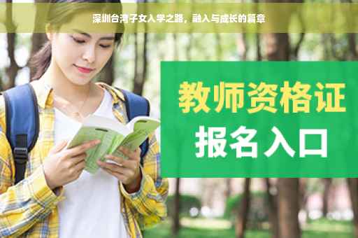 深圳台湾子女入学之路,融入与成长的篇章 深圳台湾子女入学之路,融入与成长的篇章