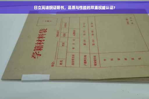 日立高速钢证明书，品质与性能的双重权威认证?