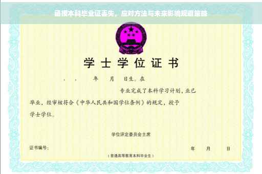 函授本科毕业证丢失，应对方法与未来影响规避策略