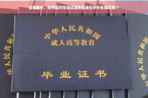 全面解析，如何应对毕业证遗失在单位手中处理指南??