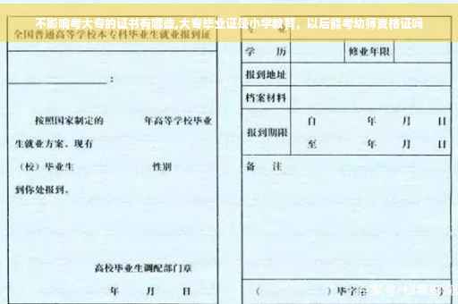 不影响考大专的证书有哪些,大专毕业证是小学教育，以后能考幼师资格证吗