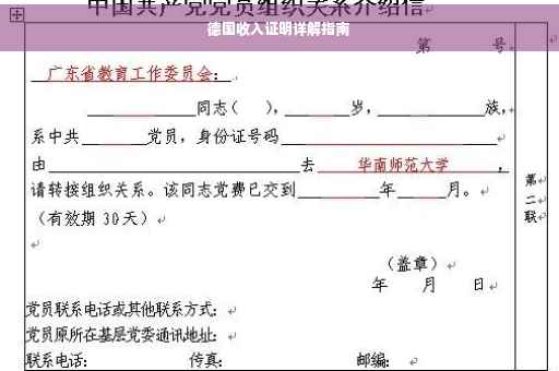 德国收入证明详解指南