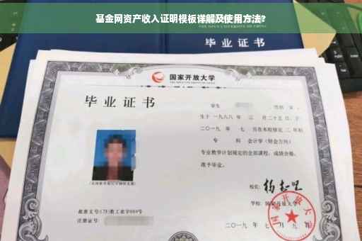 基金网资产收入证明模板详解及使用方法?