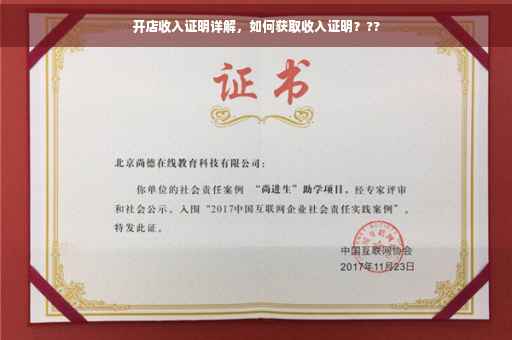 开店收入证明详解，如何获取收入证明？??
