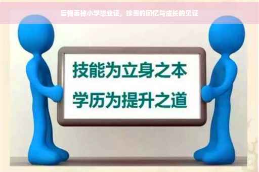 后悔丢掉小学毕业证，珍贵的回忆与成长的见证