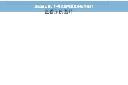 毕业证丢失，补办流程与注意事项详解??