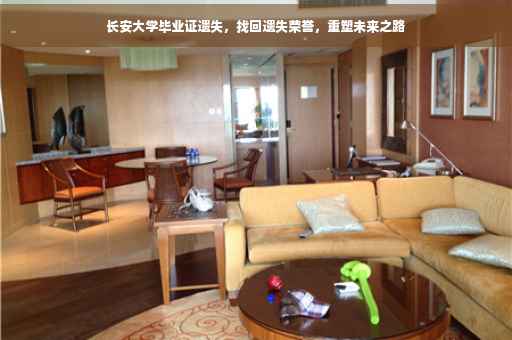 长安大学毕业证遗失，找回遗失荣誉，重塑未来之路