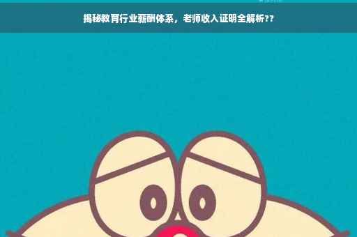 揭秘教育行业薪酬体系，老师收入证明全解析??