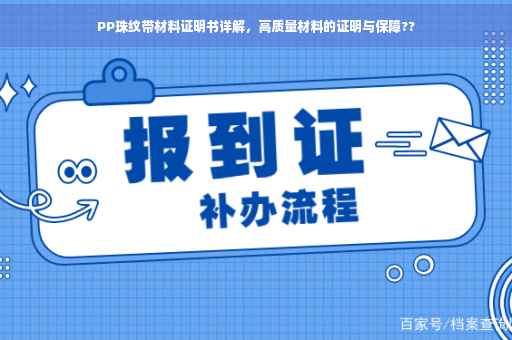 PP珠纹带材料证明书详解，高质量材料的证明与保障??