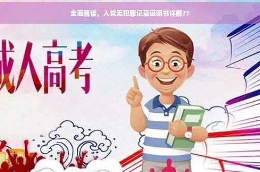 全面解读，入党无犯罪记录证明书详解??