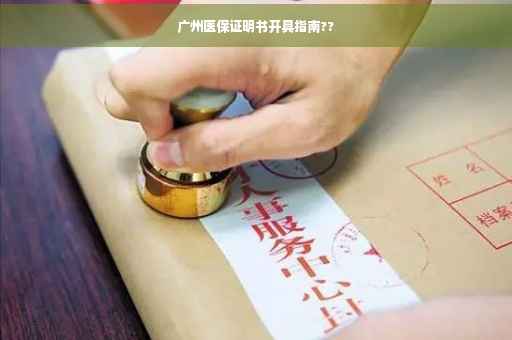 广州医保证明书开具指南??