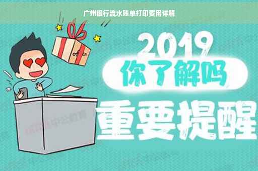 广州银行流水账单打印费用详解