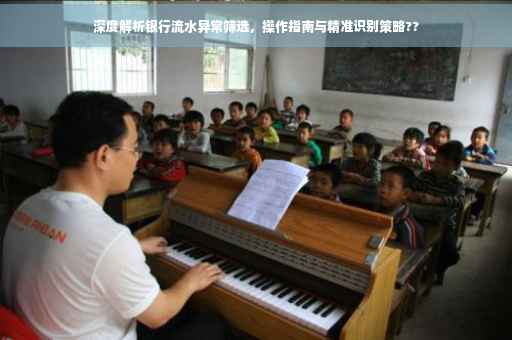 深度解析银行流水异常筛选，操作指南与精准识别策略??