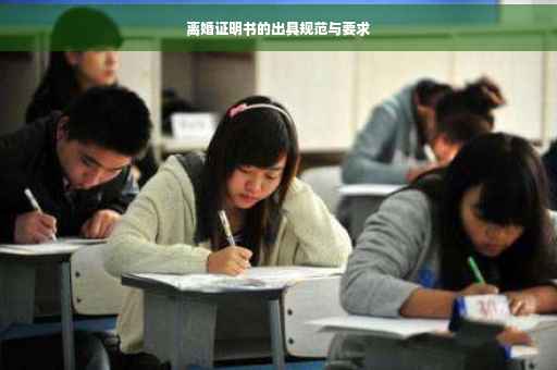 离婚证明书的出具规范与要求 离婚证明书的出具规范与要求