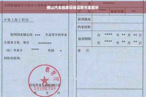 佛山汽车报废回收证明书全解析