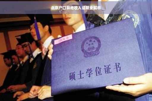 北京户口异地收入证明全解析