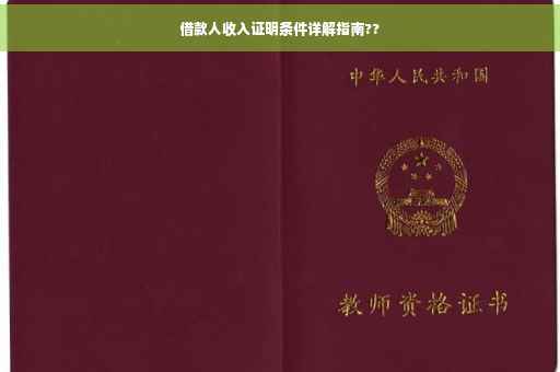 借款人收入证明条件详解指南??
