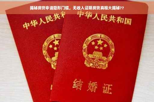 揭秘房贷申请隐形门槛，无收入证明房贷真相大揭秘??